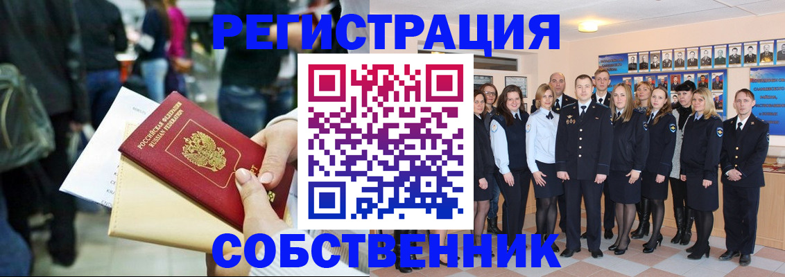 прописка от собственника в Белокурихе